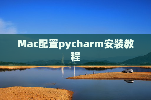 Mac配置pycharm安装教程