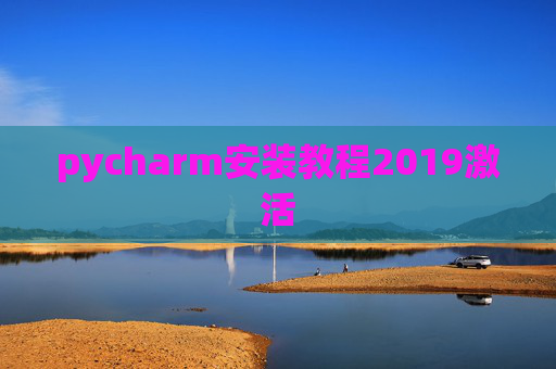 pycharm安装教程2019激活