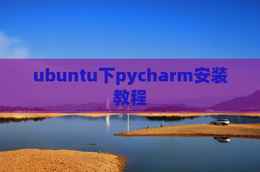 ubuntu下pycharm安装教程