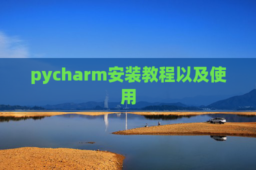 pycharm安装教程以及使用